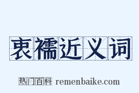 衷襦近义词是什么意思的图片